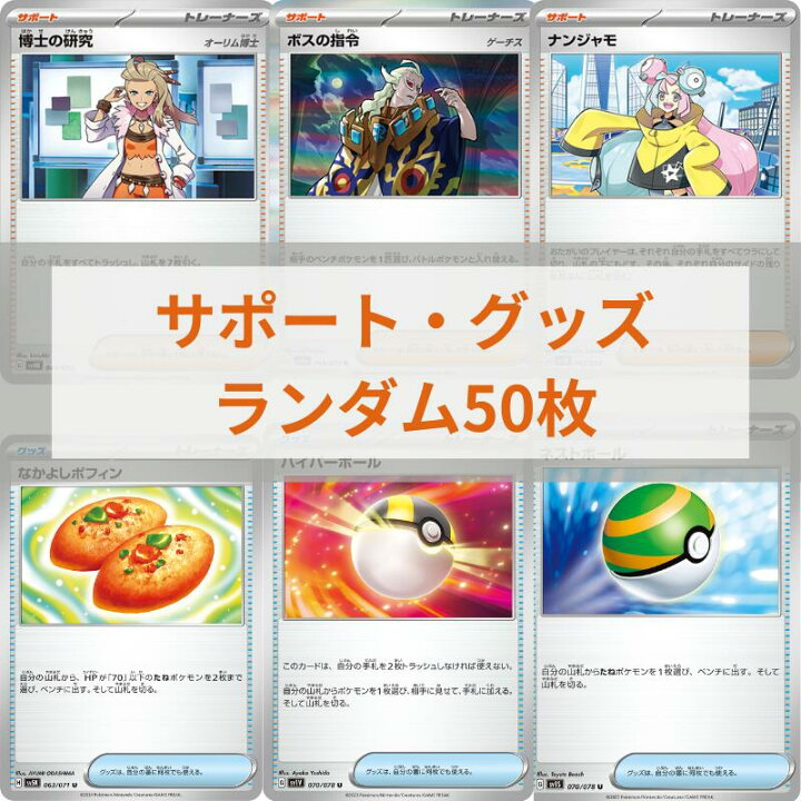 楽天市場】【サポート・グッズカード ランダム50枚】ポケモンカード 