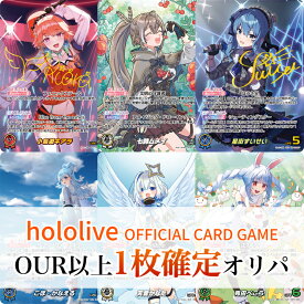 【OUR以上カード確定】ホロライブ TCG OUR以上カード確定 オリパ