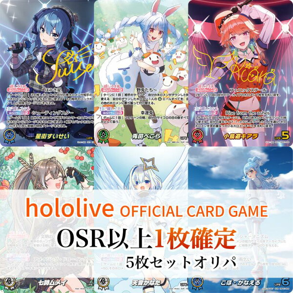 【ホロライブOCG ランダム5枚オリパ】ホロライブ TCG OSR以上1枚 + RR以上1枚確定 ランダム5枚オリパ