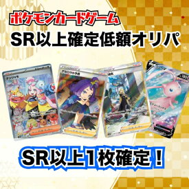 【SR以上確定1000円オリパ】ポケモンカード 人気低額オリパ SR最低保証