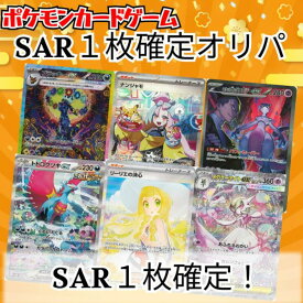 【ポイント3倍キャンペーン中】 ポケモンカード SAR確定オリパ