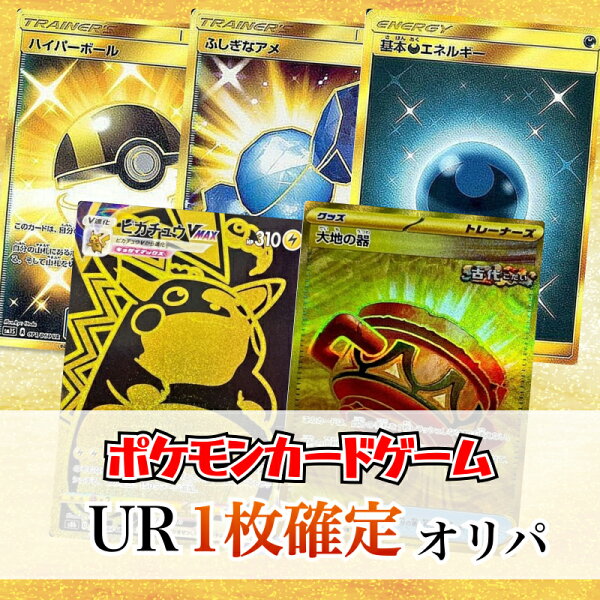 【URカード確定封入!】 ポケカ URカード1枚確定 60枚ブロック　ポケモン　オリパ　福袋