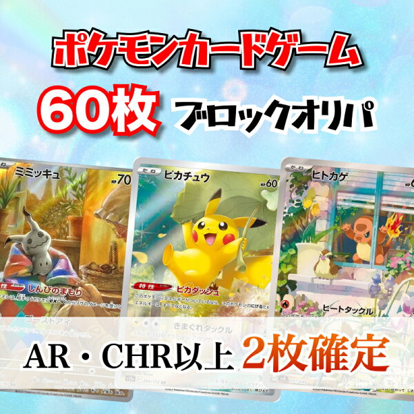 【AR・CHR以上カード2枚確定封入!】 ポケカ AR・CHR以上カード1枚確定 60枚ブロック　ポケモン　オリパ　福袋