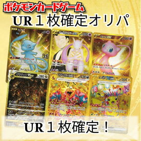【ポイント3倍キャンペーン中！】【限定商品】 ポケモンUR以上カード1枚確定オリパ