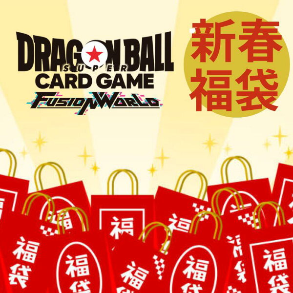 【2026年新春福袋】ドラゴンボールカードゲーム FUSION WORLD  ランダム10パック詰め合わせ福袋