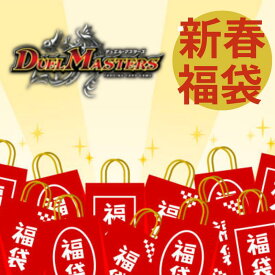 【2025年新春福袋】デュエルマスターズ ランダム10パック詰め合わせ福袋　デュエマ