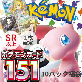 【パックプレゼントキャンペーン開催中】ポケモンカードゲーム151　10パック確定 ＋ SR以上1枚 ポケモンカード1枚封入確定！　オリパ　ポケモン
