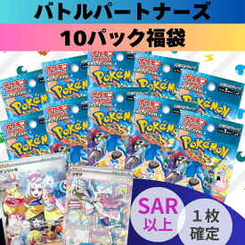 【パックプレゼントキャンペーン開催中】バトルパートナーズ福袋　10パック確定 ＋ SAR以上1枚 ポケモンカード1枚封入確定！　オリパ　ポケモン　イーブイ