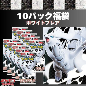 【パックプレゼントキャンペーン開催中】ホワイトフレア 10パック確定 ＋ SR以上1枚 ポケモンカード1枚封入確定！　オリパ　ポケモン　イーブイ　ゼクロム　レシラム