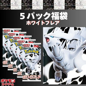 【パックプレゼントキャンペーン開催中】ホワイトフレア 5パック確定 ＋ SR以上1枚 ポケモンカード1枚封入確定！　オリパ　ポケモン　イーブイ　ゼクロム　レシラム