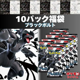 【パックプレゼントキャンペーン開催中】ブラックボルト 10パック確定 ＋ SR以上1枚 ポケモンカード1枚封入確定！　オリパ　ポケモン　イーブイ　ゼクロム　レシラム