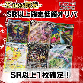 【ポイント3倍キャンペーン中】 クリスマス限定 ポケモンカード SR以上カード1枚確定オリパ