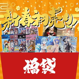 【お正月限定商品】 2026年 ヴァイスシュバルツ 福袋 未開封10パック + SP以上カード1枚 確定封入