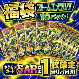 ポイント3倍キャンペーン！【福袋】ポケモンカード MEGA 拡張パック ストームエメラルダ 10パック＋SAR以上1枚確定オリパ付き ポケカ トレカ ランダムパック