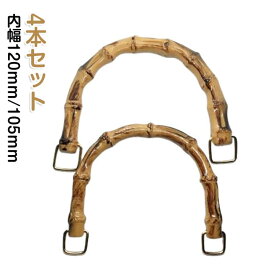 竹 バックハンドル 10.5cm 交換用 4本セット 竹ハンドル バンブー ハンドメイド 手芸用品 材料 バッグ 取っ手 内幅12cm 付け替え バンブー U型 4本セット バッグ 手芸 手作り 修理 丸型 手づくり 竹持ち手 編み物