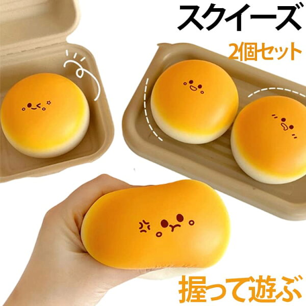 感触 【2個セット】スクイーズ パン プッシュ ままごと ふわふわ 握って遊ぶ 低反発 大福 ぷにぷに おもちゃ 神ふわ オシャレ もちもち おしゃれ 子供 こども ストレス解消 減圧 食品サンプル サプライズ お菓子 デザート リラックス そっくり 癒し グッズ 指の運動