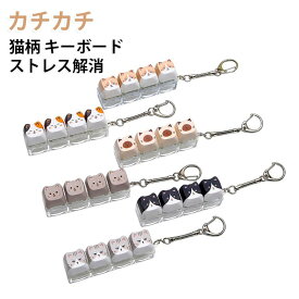 ブリティッシュショートヘア 猫 シャム猫 カチカチ キーホルダー 三毛猫 白黒猫 フィジェットトイ アメリカンショートヘア フォーカスアップ 猫 メカニカル 音 触感 ラグドール キーリング かわいい 大人 子供 中高生 フィジット adhd