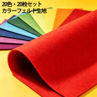 クラフト 20色 生地 材料 カラーフェルト 工作 手芸 DIY 不織布 カラーフェルト 裁縫 手作り 手芸用品 子…