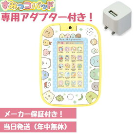 最大24倍還元 【アダプター付】すみっこパッド すみっコぐらし タブレット すみっコパッド もっと遊んで学べちゃう! 最新版