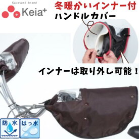 自転車 ハンドルカバー 防水 オールシーズン対応 日焼け対策 電動アシスト車対応 ブラウン 川住製作所 KW-784BR 防水 はっ水 ボア取り外し可能