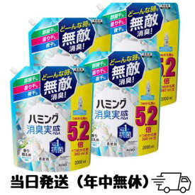 【ケース販売】ハミング消臭実感 柔軟剤 香り控えめホワイトソープの香り つめかえ用2000ml×4個