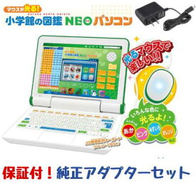 【純正アダプターセット】小学館の図鑑NEO パソコン ギフトラッピング対応 マウスが光る! タカラトミー 本体 新品