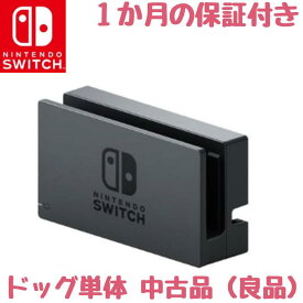 【中古】【任天堂純正品】スイッチ ドッグ単体 Nintendo Switch ドックのみ