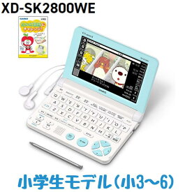 カシオ 電子辞書 小学生モデル 小3-小6向け エクスワード ホワイト XD-SK2800WE えいご日記付きセット XD-SK2805WE 新品