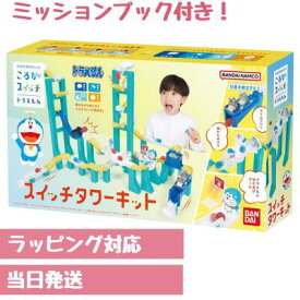 最大24倍還元 ころがスイッチドラえもん スイッチタワーキット 新品 ギフトラッピング対応