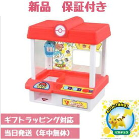ポケモンクレーン ギフトラッピング対応 タカラトミー ピカチュウ付 最新モデル