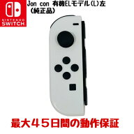 【中古 任天堂純正品】ジョイコン Nintendo Switch Joy-Con (L) ホワイト 有機ELモデル 白 左のみ