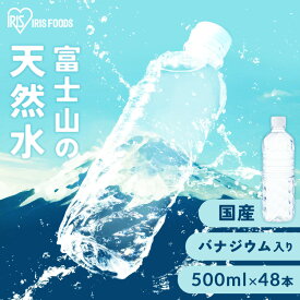 水 500ml 48本 ミネラルウォーター 天然水 送料無料 富士山の天然水 富士山の天然水500ml ラベルレス 国産 天然水 バナジウム バナジウム含有 アイリスオーヤマ