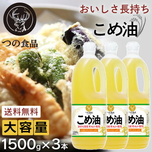 【3本セット】油 こめ油 米油 国産 1.5kg×3本 食用油 植物油送料無料 築野食品 1500ml 1500g TSUNO つの 米糠油 健康 ヘルシー ビタミンE 抗酸化 植物ステロール お中元 お返し 贈答品 贈物 御中元