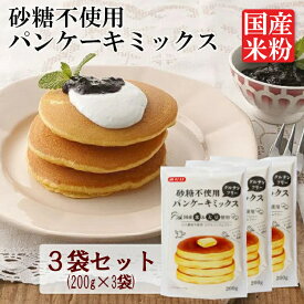 【3袋】パンケーキミックス ホットケーキミックス 200g×3袋 送料無料 米粉 大豆粉 砂糖不使用 アルミフリー アルミニウムフリー グルテンフリー パンケーキ ホットケーキ 国産米 ミックス みたけ食品【D】