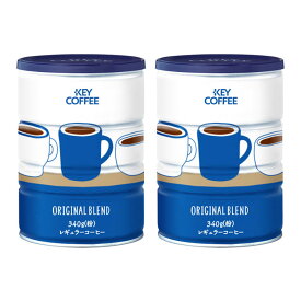【2個】コーヒー 粉 缶オリジナルブレンド（340g） 珈琲 コーヒー豆 オリジナルブレンド 缶 通販限定 限定 セット KEY COFFEE KEYCOFFEE キーコーヒー【D】