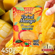 ドライフルーツ マンゴー ドライ ドライマンゴー プレミアム 450g タイ産 タイ 大きめカット 完熟 スライ…