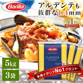 ＼最安値挑戦★／パスタ スパゲッティ バリラ No.3 5kg×3個 15kg 1.4mm 送料無料 スパゲッティー 大容量 業務用 バリラ Barilla 5キロ 15キロ スパゲッティーニ no.3 5kg パスタ スパゲティ 長期保存 麺類 惣菜 乾麺 長期保存 まとめ買い
