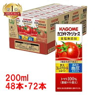 ＼1本あたり95円〜！／【48本】【72本】 カゴメ トマトジュース 紙パック 200ml 食塩無添加 野菜ジュース…