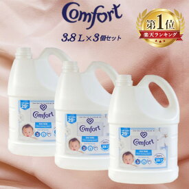 【3個セット】液体柔軟剤 衣類用 大容量 Comfort Gentle Fabric Conditioner Pure 柔軟剤 コンフォート 3.8L センシティブスキン 輸入柔軟剤 ランドリー ファブリックソフナー 敏感肌 ふんわり仕上げ コットンの香り ユニリーバ 【D】