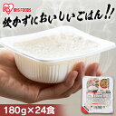 パックご飯 180g×24食パック アイリスオーヤマ 送料無料 国産米 レトルトご飯 パックごはんレトルトごはん 備蓄用 防災 常温保存可 保存食 非常食 一人暮らし 仕送り 低温製法米のおいしいごはん アイリスフーズ