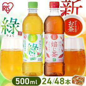 [発売記念クーポンあり★]＼新発売！ほうじ茶／お茶 緑茶 ほうじ茶 ペットボトル 500ml 24本 48本 送料無料 選べる ラベルレス 密閉抽出 香り高い 旨みすっきり 飲みやすい 食事 朝に合う まとめ買い 箱買い アイリスのお茶 緑 焙じ茶 アイリスオーヤマ アイリスフーズ *