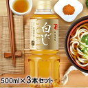 【SALE★10％OFF】【3本セット】白だし 無添加 にんべん 白だしゴールド 500ml OD683N 送料無料 高級 しろだし 国産 北海道産 こんぶ 昆布 有機しょうゆ 調味料 和食 だし ダシ 出汁 鰹節 和食 化学調味料無添加 こだわり 大容量 まとめ買い【SG】[2606SE]