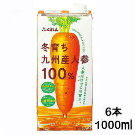 【6本】 人参ジュース 冬育ち九州産人参100%ジュース 紙パックジュース 1000ml 115070にんじん 九州産 ジュース ニンジン 1L 国産 冬人参 紙パック 6本 ふくれん【D】