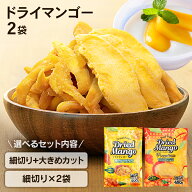 ドライマンゴー 細切り 1kg (500g×2袋セット) 大容量 砂糖控えめ ドライフルーツ マンゴー タイ タイ産 …