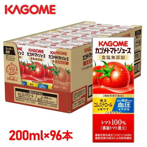 トマトジュース 食塩無添加 カゴメ 紙パック ジュース 200ml×96本セット カゴメ トマト ジュース リコピン GABA 機能性表示食品 紙パックジュース 紙パック飲料 朝食 朝ごはん 手軽 まとめ買い