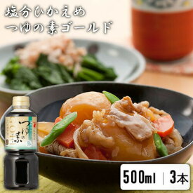 【3本】にんべん 塩分ひかえめ 減塩 つゆの素 ゴールド 500ml 送料無料 こだわり めんつゆ つゆ だし 出汁 調味料 和食 鰹節 減塩 炊き込みご飯 煮物 鍋 化学調味料無添加 天つゆ そうめん そば お祝い 内祝い お返し 敬老の日 大容量 業務用 OT785