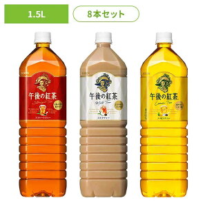 キリン 午後の紅茶 ストレートティー ミルクティー レモンティー1.5LPET×8本 日本 キリン 午後の紅茶 ストレート ミルク レモン ティー 紅茶 お茶 飲料 ドリンク ペット キリンビバレッジ株式