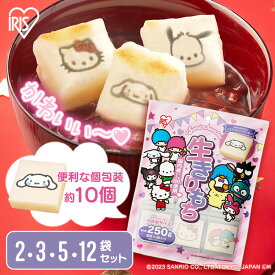 餅 切り餅 お餅 切餅 個梱包 サンリオ餅 250g アイリスオーヤマ お正月 お雑煮 元旦 年末年始 もち おもち 国内産 ギフト キャラクター餅 サンリオ シナモロール ポムポムプリン クロミ アイリスフーズ 国内産水稲もち米100%使用
