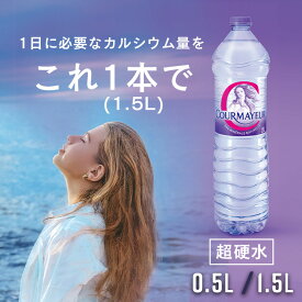 水 500ml 24本 48本 1.5L 1500ml 6本 12本 クールマイヨール 水 ミネラルウォーター 硬水 超硬水 COURMAYEUR イタリア ペットボトル 並行輸入品 海外ミネラルウォーター 1.5l 健康 カルシウム 【代引不可】