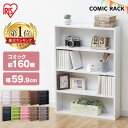 ＼収納数160冊！／ 本棚 スリム 大容量 おしゃれ 薄型 絵本棚 CORK-8460送料無料 省スペース コミックラック 書棚 漫画 本 収納 シェルフ 子供部屋 書斎 子供用 新生活 一人暮らし リビング 漫画収納 小説 アイリスオーヤマ